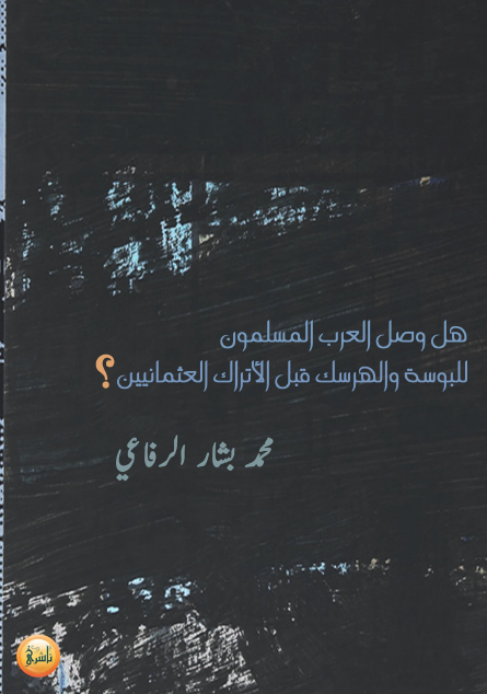 هل وصل العرب المسلمون للبوسه والهرسک قبل الاتراک العثمانیین؟