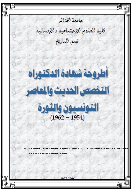 التونسیون و الثوره 1954-1962 (رساله الدکتوراه)
