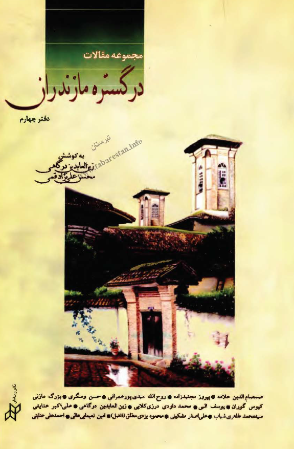 مجموعه مقالات در گستره مازندران