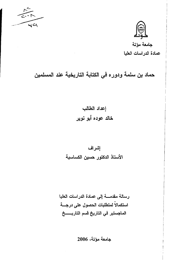 حماد بن سلمه و دوره فی الکتابه التاریخیه عند المسلمین (رساله الماجستیر)