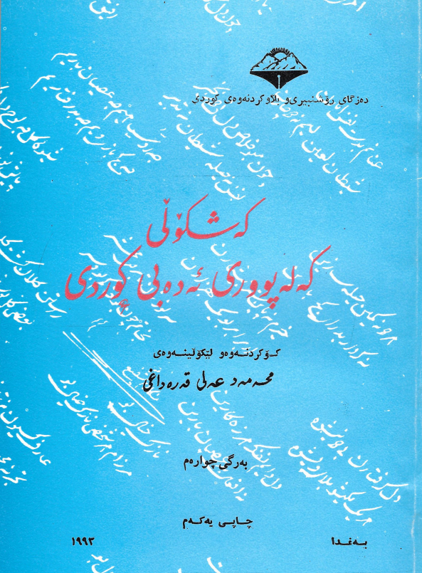 که شکولی که له پووری ئه ده بی کوردی
