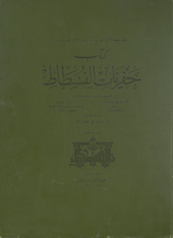 حفریات الفسطاط