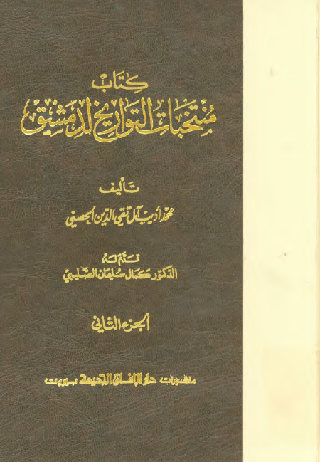 کتاب منتخبات التواريخ لدمشق 