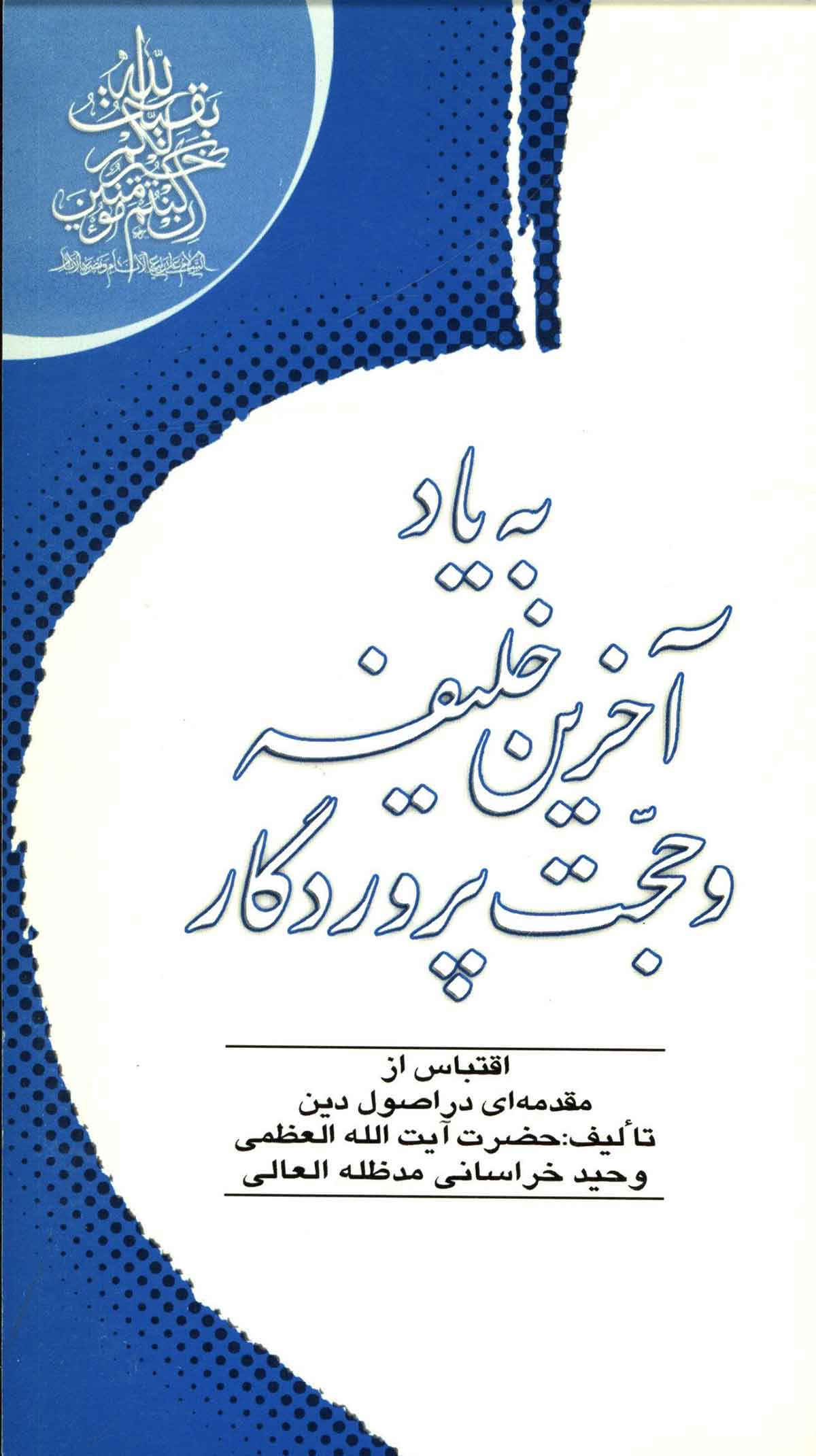 به ياد آخرين خليفه پروردگار