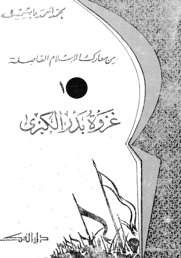 من معارک الاسلام الفاصله: غزوه بدر الکبری