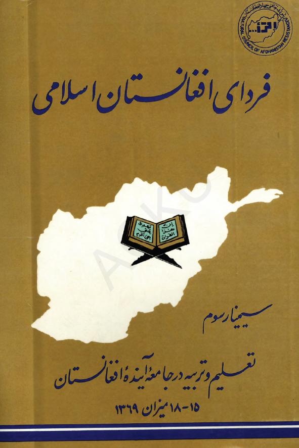 فردای افغانستان اسلامی؛ سیمینار سوم، تعلیم و تربیه در جامعه آینده افغانستان (15-18 میزان 1369)