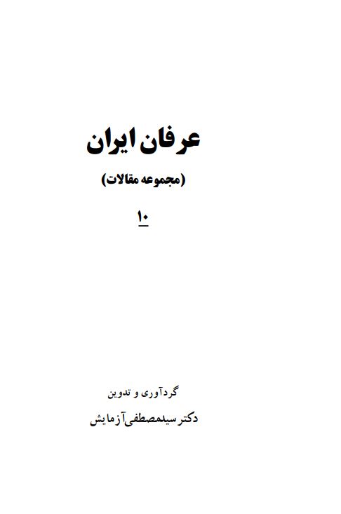 عرفان ايران (مجموعه مقالات)