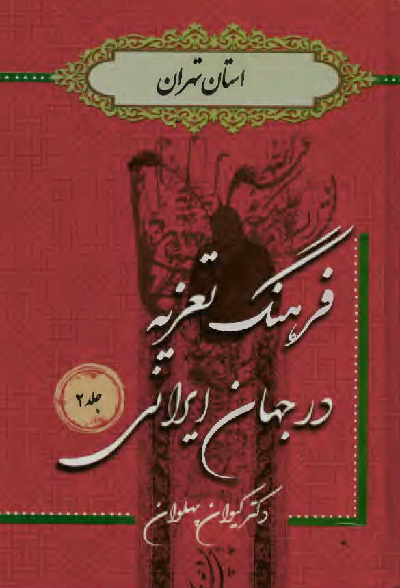 فرهنگ تعزیه در جهان ایرانی؛ استان تهران