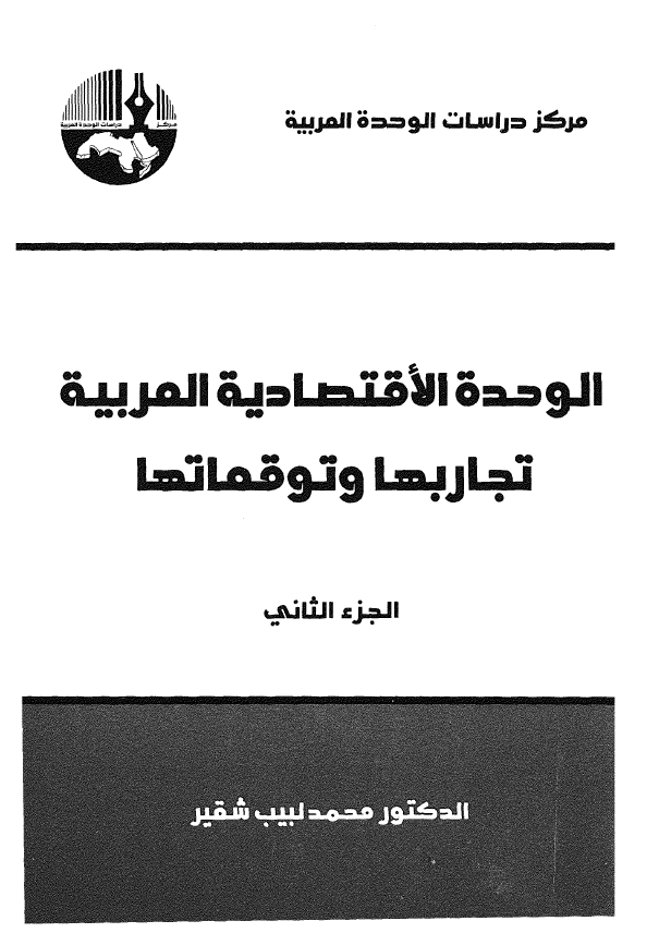 الوحده الاقتصادیه العربیه؛ تجاربها و توقعاتها