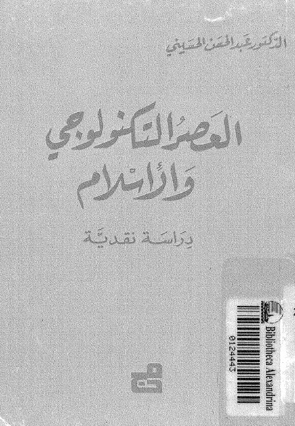 العصر التکنولوجی و الاسلام (دراسه نقدیه)