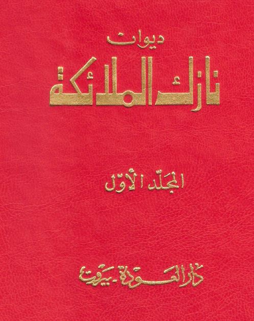 دیوان نازک الملائکه 