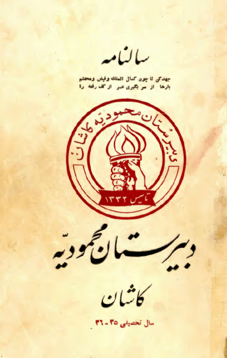 سالنامه دبیرستان محمودیه کاشان سال تحصیلی 35-36