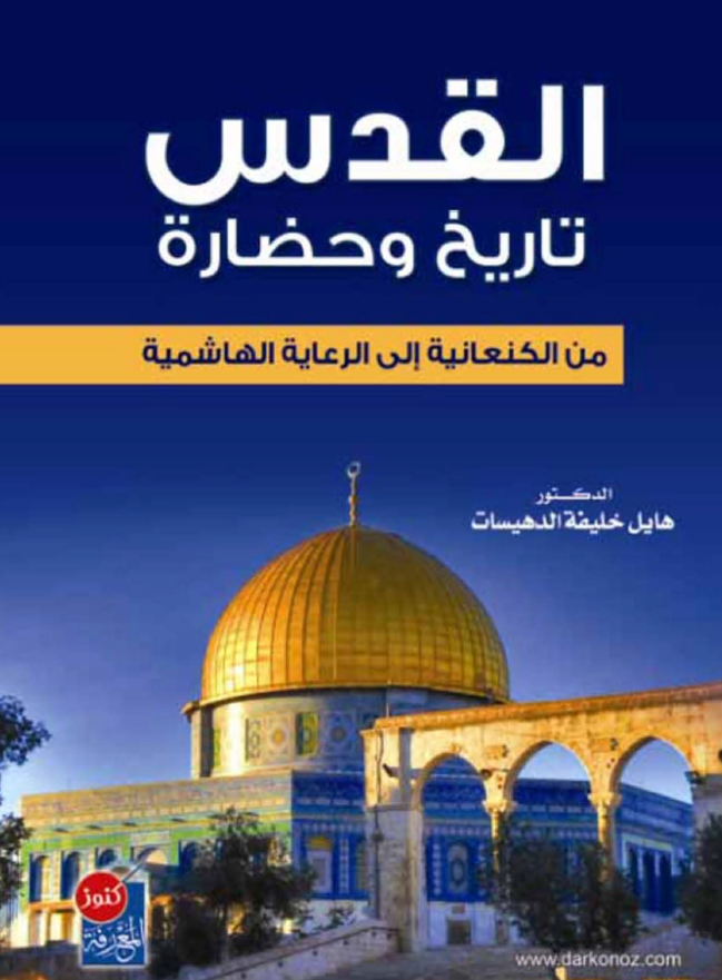 القدس؛ تاریخ و حضاره من الکنعانیه الی الرعایه الهاشمیه