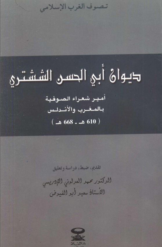 دیوان ابی الحسن الششتری امیر شعراء الصوفیه بالمغرب و الاندلس(610ه-668ه)