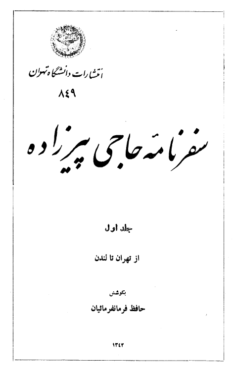 سفرنامه حاجي پيرزاده (از تهران تا لندن)
