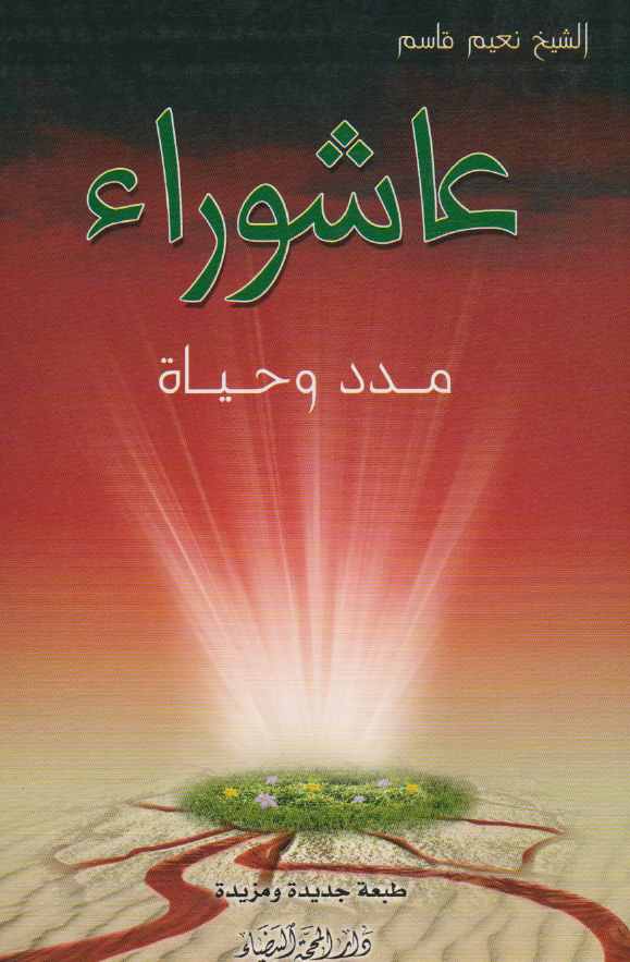 عاشوراء؛ مدد و حیاه