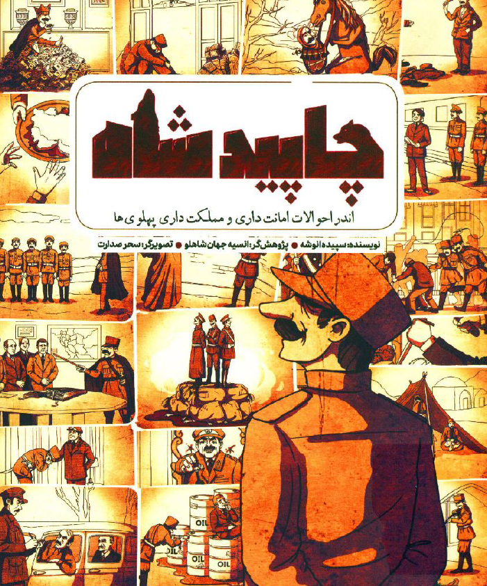 چاپید شاه؛ اندر احوالات امانت داری و مملکت داری پهلوی ها