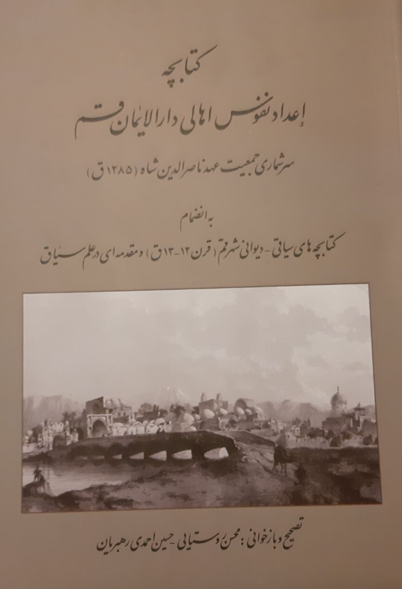 کتابچه اعداد نفوس اهالی دار الایمان قم؛ سرشماری جمعیت عهد ناصر الدین شاه (1285 ق) به انضمام کتابچه های سیاقی - دیوانی شهر قم (قرن 12 - 13 ق) و مقدمه ای در علم سیاق