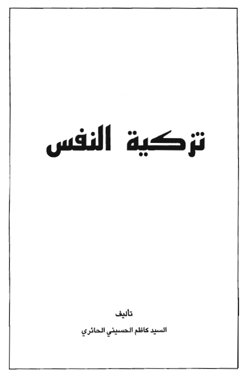 تزکیه النفس