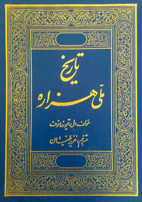 تاريخ ملي هزاره