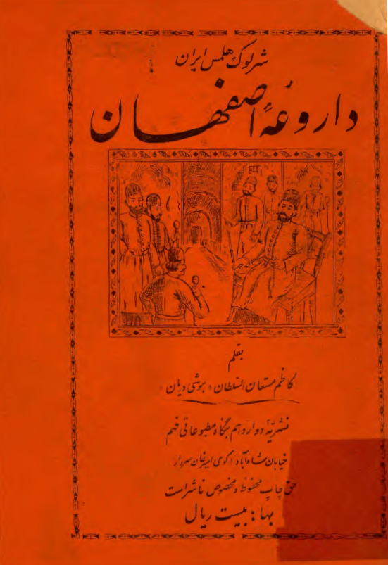 شرلوک هلمس ايران داروغه اصفهان