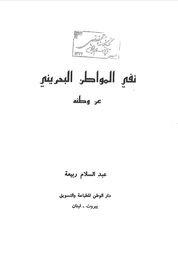نفي المواطن البحريني عن وطنه