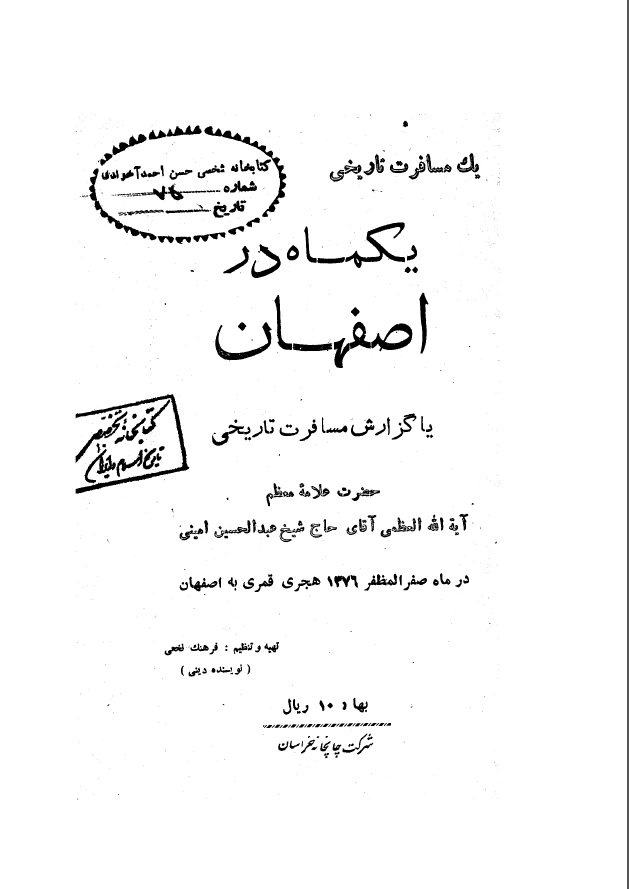 يکماه در اصفهان يا گزارش مسافرت علامه معظم حضرت آیه الله العظمی آقای حاج شيخ عبدالحسين اميني