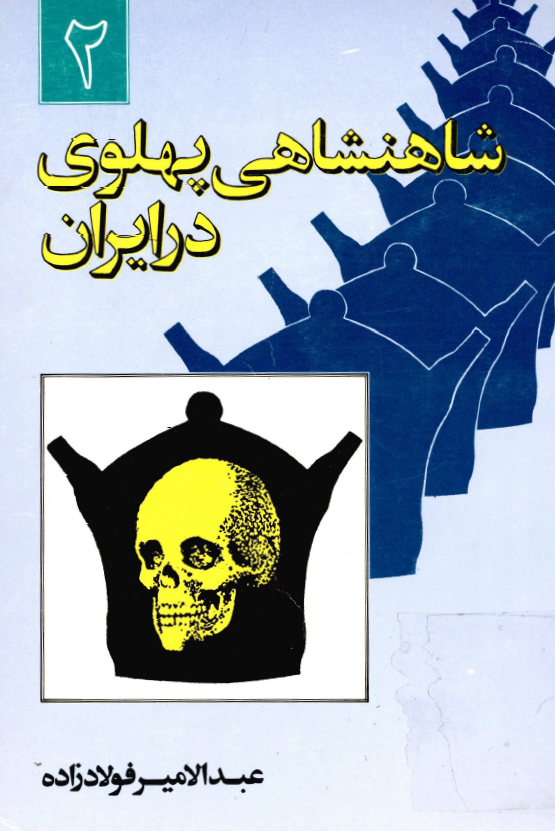 شاهنشاهي پهلوی در ايران