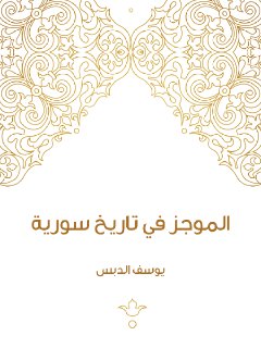 الموجز في تاريخ سوريا
