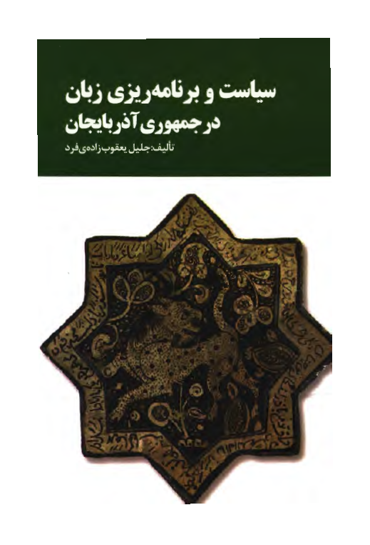 سیاست و برنامه ریزی زبان در جمهوری آذربایجان