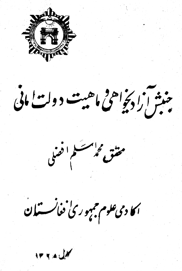 جنبش آزادیخواهی و ماهیت دولت امانی