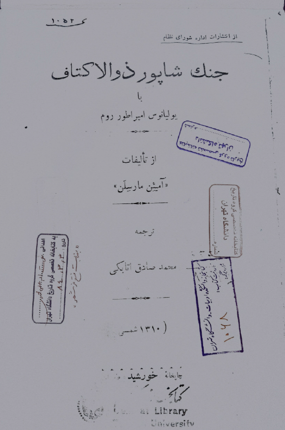 جنگ شاپور ذوالاکتاف با يوليانوس امپراطور روم