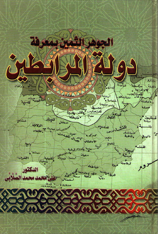 الجوهر الثمین بمعرفه دوله المرابطین