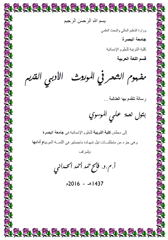 مفهوم الشعر فی الموروث الادبی القدیم (رساله الماجستیر)