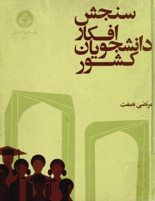 سنجش افکار دانشجویان کشور