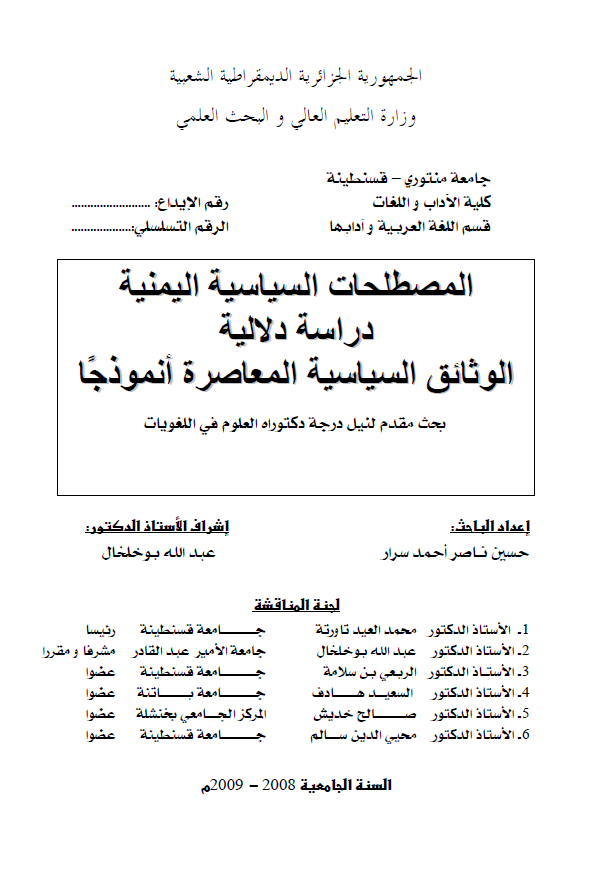 المصطلحات السیاسیه الیمنیه؛ دراسه دلالیه الوثائق السیاسیه المعاصره انموذجا (رساله الدکتوراه)