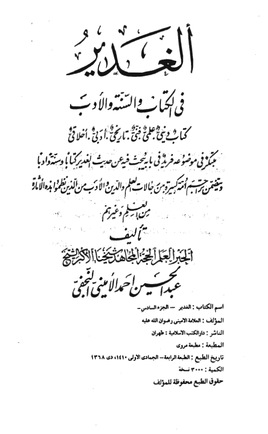 الغدير في الکتاب و السنه و الادب