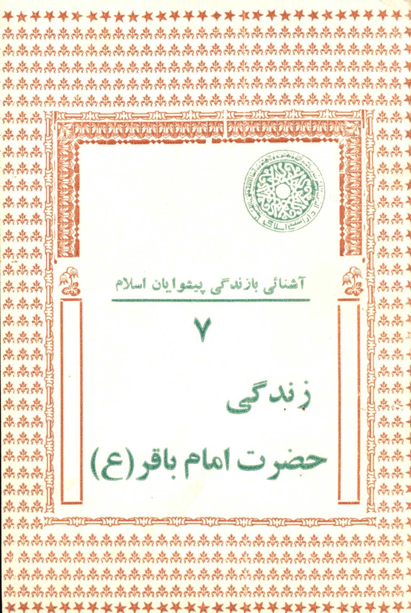 زندگی حضرت امام باقر: آشنایی با زندگی پیشوایان اسلام