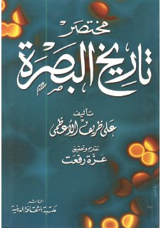 مختصر تاريخ البصرة   علي الأعظمي