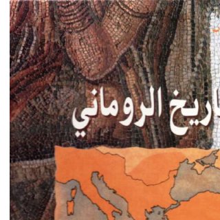 التاريخ الروماني