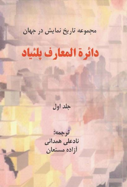 دائره المعارف پلئياد: مجموعه تاريخ نمايش در جهان (عهد باستان - آیین های نمایشی - تئاتر در غرب و شرق)