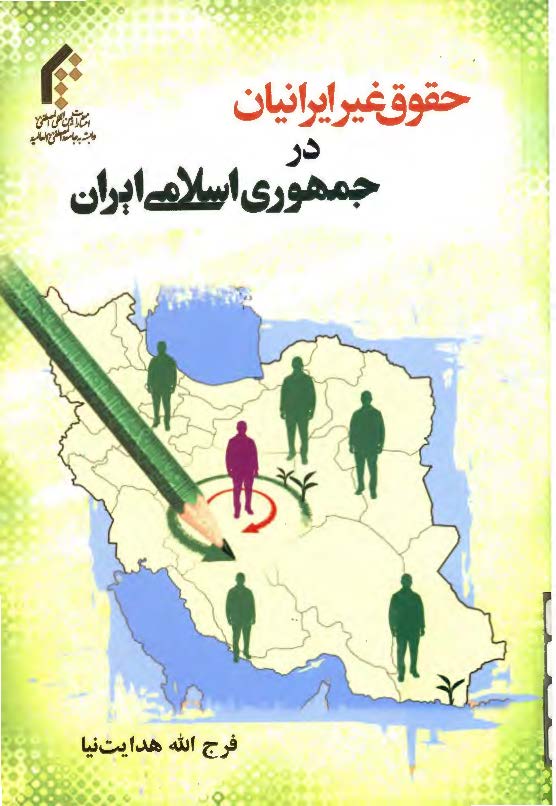 حقوق غير ايرانيان در جمهوري اسلامي ايران