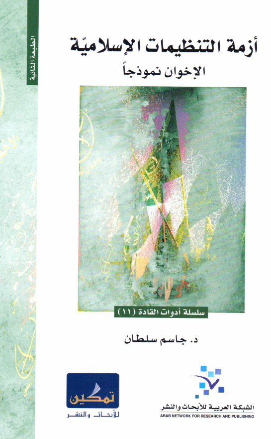 ازمه التنظیمات الاسلامیه؛ الاخوان نموذجا