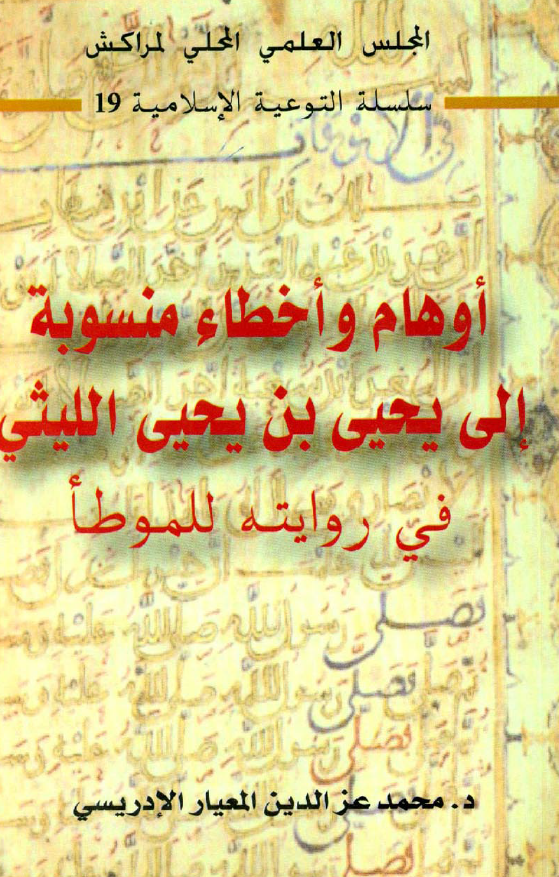 اوهام و اخطاء منسوبه الی یحیی بن یحیی اللیثی فی روایته للموطا
