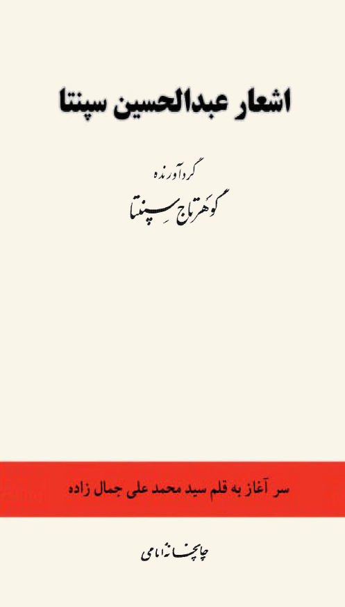 اشعار عبدالحسین سپنتا
