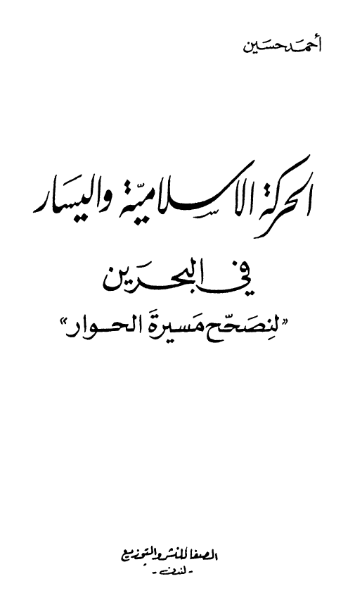 الحرکه الاسلامیه و الیسار فی البحرین لنصحح مسیره الحوار