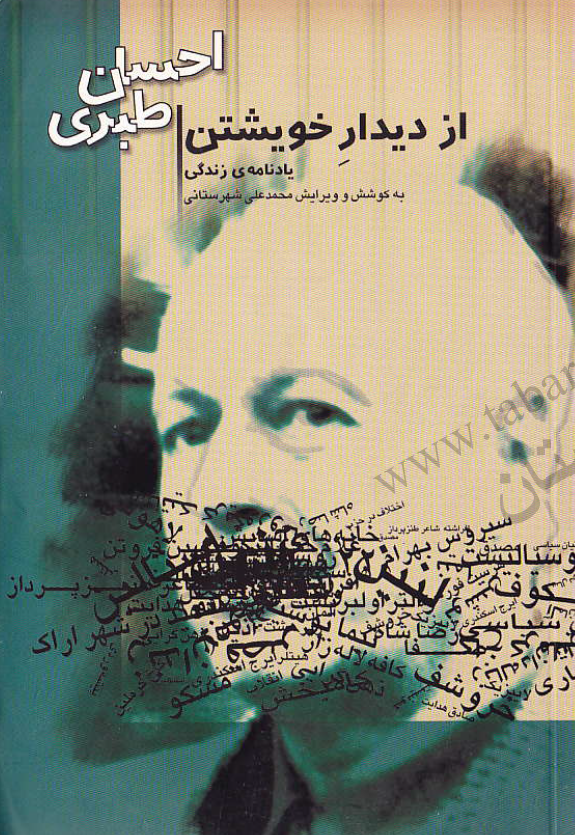 از ديدار خويشتن ـ يادنامه زندگي احسان طبري