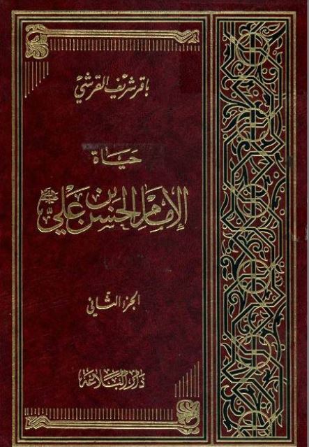 حیاه الامام الحسن بن علی (ع)