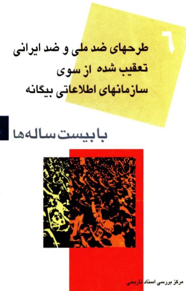 با بيست ساله ها (6): طرحهای ضد ملی و ضد ايرانی تعقيب شده از سوی سازمانهای اطلاعاتی بيگانه