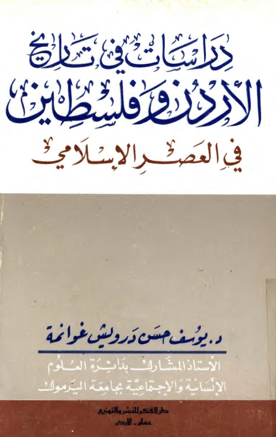 دراسات فی تاریخ الاردن و فلسطین فی العصر الاسلامی